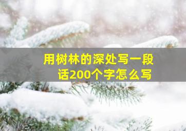 用树林的深处写一段话200个字怎么写