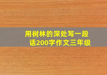 用树林的深处写一段话200字作文三年级