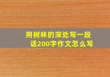 用树林的深处写一段话200字作文怎么写