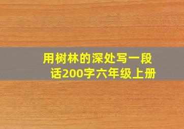 用树林的深处写一段话200字六年级上册