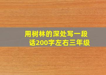 用树林的深处写一段话200字左右三年级