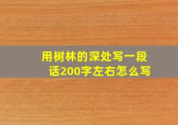 用树林的深处写一段话200字左右怎么写