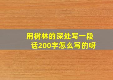 用树林的深处写一段话200字怎么写的呀