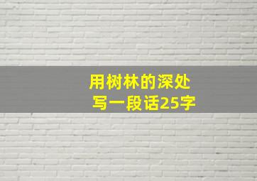 用树林的深处写一段话25字