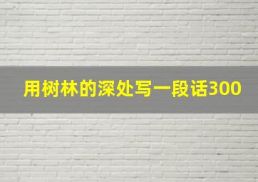 用树林的深处写一段话300