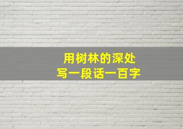 用树林的深处写一段话一百字