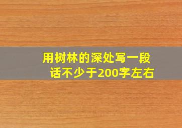 用树林的深处写一段话不少于200字左右