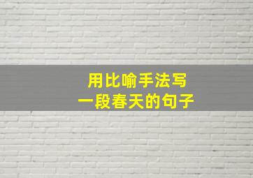 用比喻手法写一段春天的句子