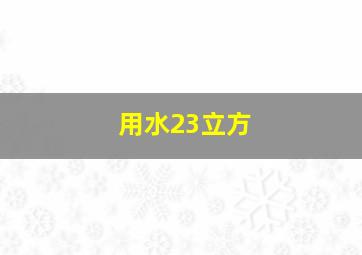 用水23立方