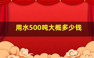 用水500吨大概多少钱