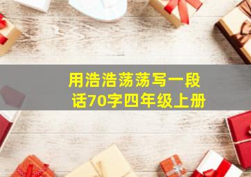 用浩浩荡荡写一段话70字四年级上册