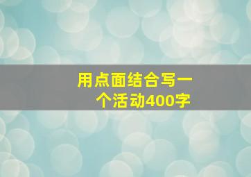 用点面结合写一个活动400字