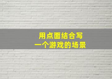 用点面结合写一个游戏的场景