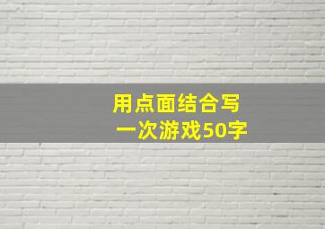 用点面结合写一次游戏50字