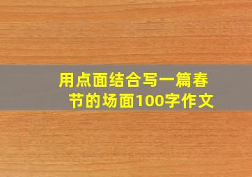 用点面结合写一篇春节的场面100字作文