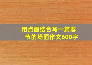 用点面结合写一篇春节的场面作文600字