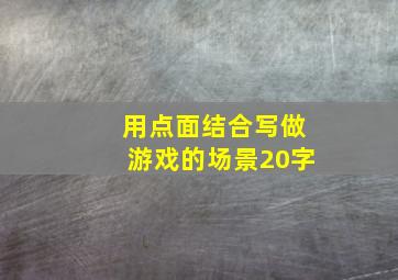 用点面结合写做游戏的场景20字