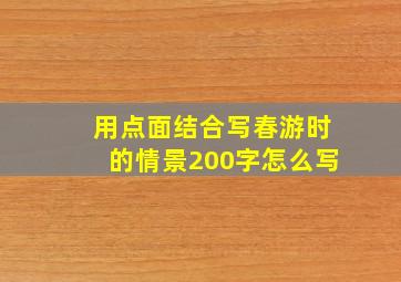 用点面结合写春游时的情景200字怎么写