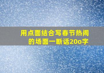 用点面结合写春节热闹的场面一断话20o字