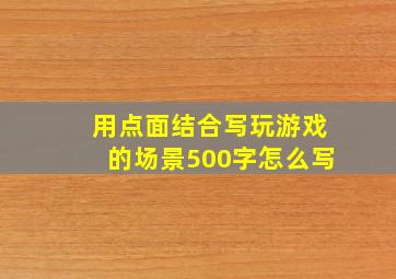 用点面结合写玩游戏的场景500字怎么写