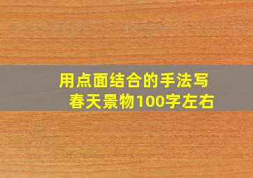 用点面结合的手法写春天景物100字左右