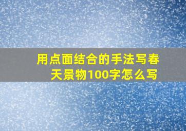 用点面结合的手法写春天景物100字怎么写