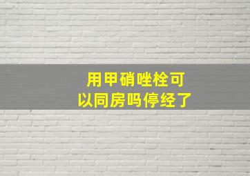 用甲硝唑栓可以同房吗停经了