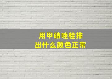 用甲硝唑栓排出什么颜色正常