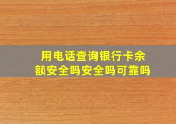 用电话查询银行卡余额安全吗安全吗可靠吗