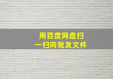 用百度网盘扫一扫向我发文件