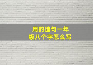 用的造句一年级八个字怎么写