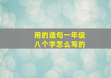 用的造句一年级八个字怎么写的