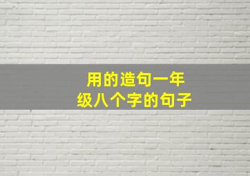 用的造句一年级八个字的句子