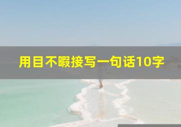 用目不暇接写一句话10字