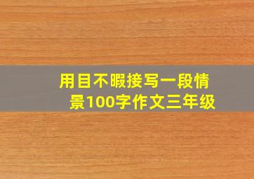 用目不暇接写一段情景100字作文三年级