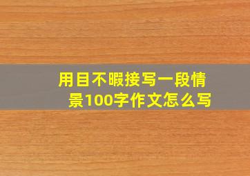 用目不暇接写一段情景100字作文怎么写