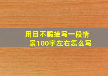 用目不暇接写一段情景100字左右怎么写