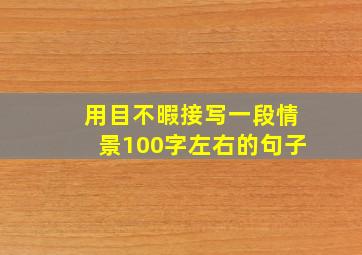 用目不暇接写一段情景100字左右的句子