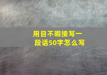 用目不暇接写一段话50字怎么写