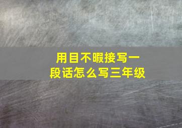 用目不暇接写一段话怎么写三年级