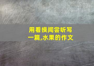 用看摸闻尝听写一篇,水果的作文