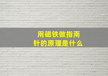 用磁铁做指南针的原理是什么