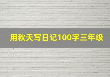 用秋天写日记100字三年级