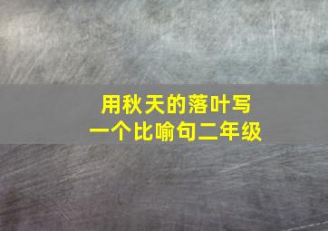 用秋天的落叶写一个比喻句二年级