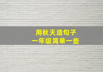 用秋天造句子一年级简单一些