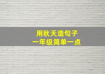 用秋天造句子一年级简单一点