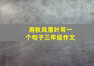 用秋风落叶写一个句子三年级作文