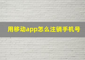 用移动app怎么注销手机号