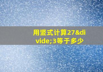 用竖式计算27÷3等于多少