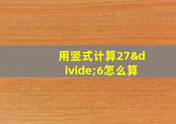 用竖式计算27÷6怎么算